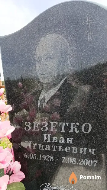 Зезетко Иван Игнатьевич