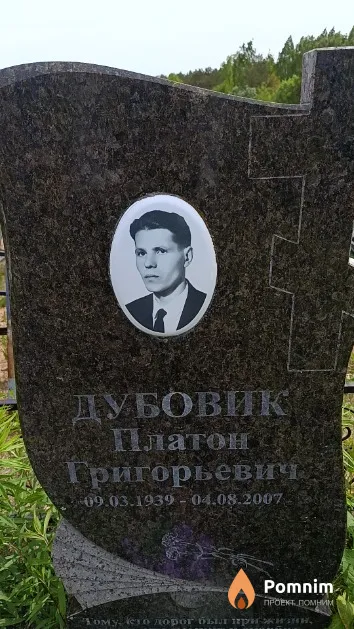 Дубовик Платон Григорьевич