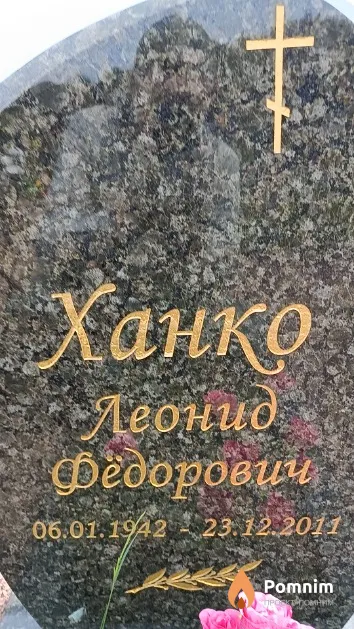 Ханко Леонид Фёдорович