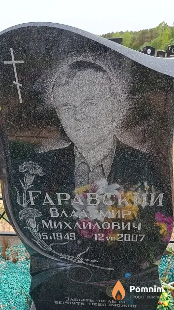 Гаравский Владимир Михайлович