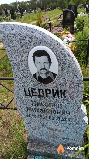 Цедрик Николай Михайлович