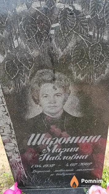 Шаронина Мария Павловна