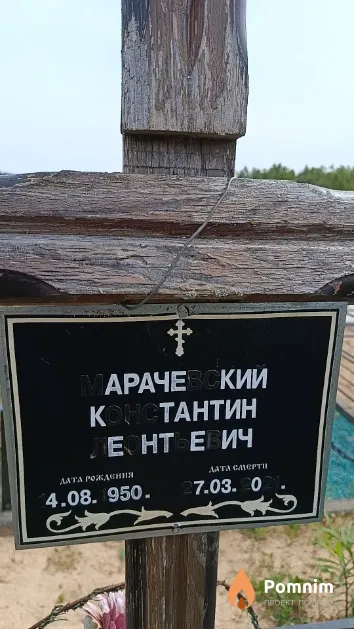 Марчевский Константин Леонтьевич