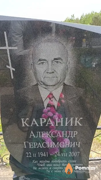 Караник Александр Герасимович