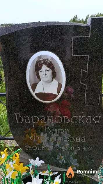 Барановская Вера Федоровна