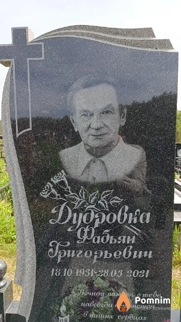 Дубровка Фабьян Григорьевич