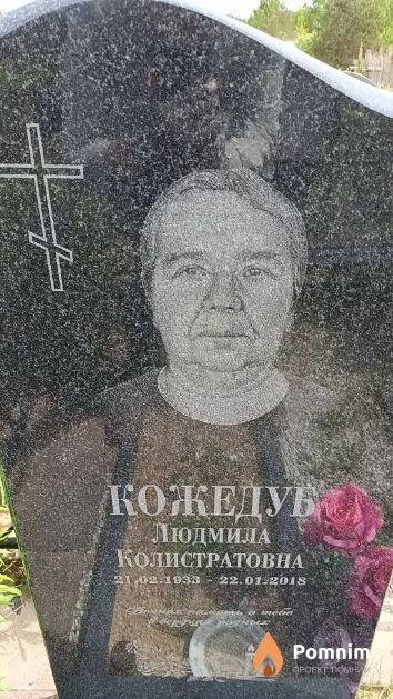Кожедуб Людмила Колистратовна