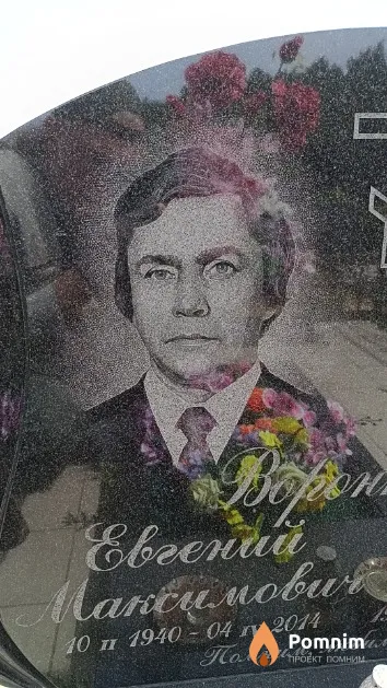 Воронков Евгений Максимович