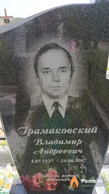 Грамаковский Владимир Андреевич