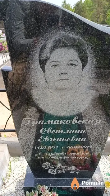 Грамаковская Светлана Евгеньевна