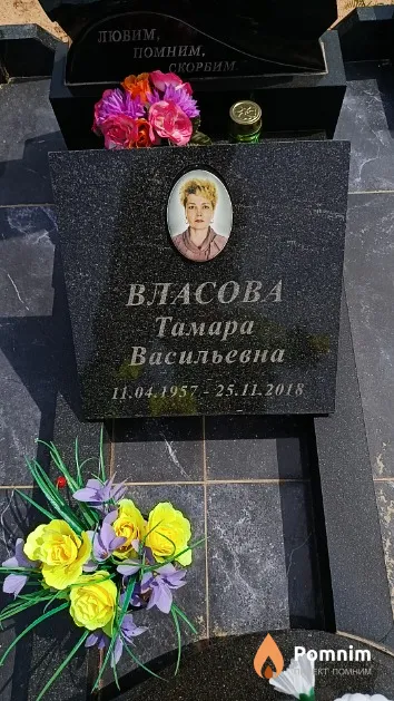 Власова Тамара Васильевна