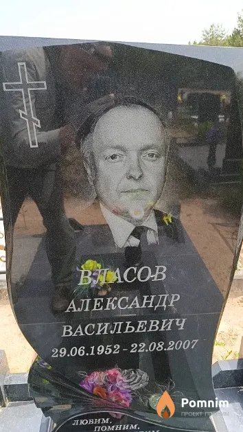 Власов Александр Васильевич