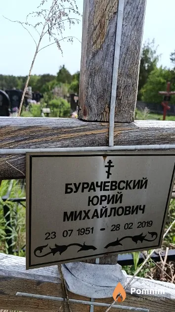 Бурачевский Юрий Михайлович