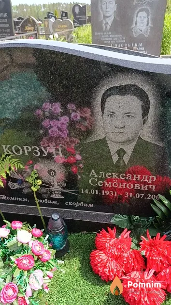 Корзун Александр Семёнович