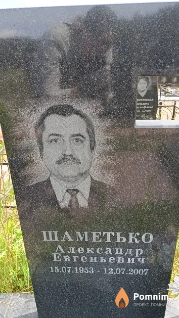 Шаметько Александр Евгеньевич