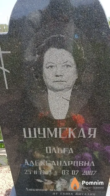 Шумская Ольга Александровна