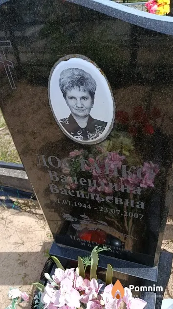 Достанко Валентина Васильевна