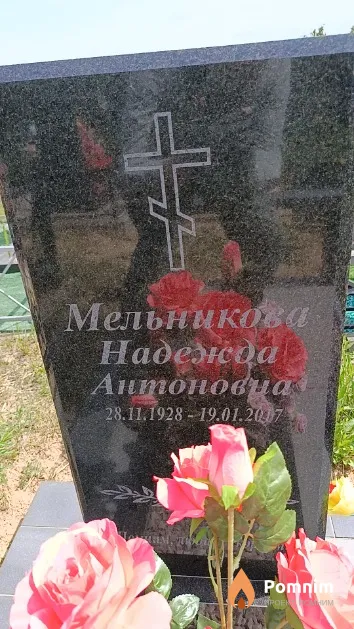 Мельникова Надежда Антоновна