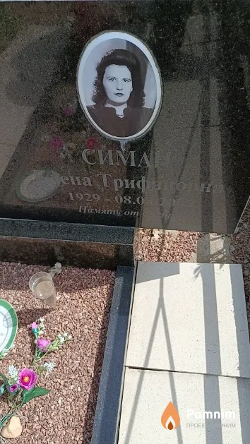 Симан Елена Трифановна