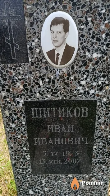 Шитиков Иван Иванович