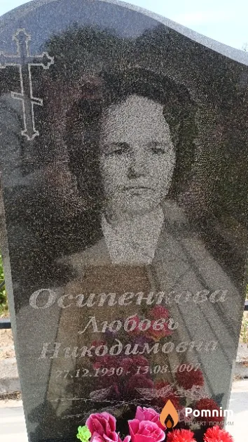 Осипенкова Любовь Никодимовна