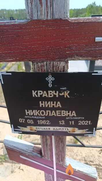 Кравчук Нина Николаевна