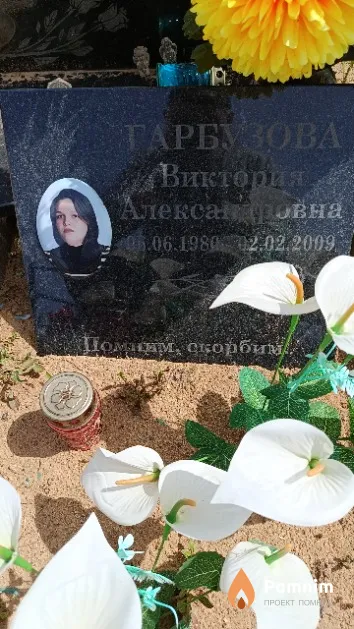 Гарбузова Виктория Александровна
