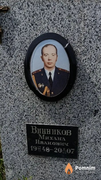Винников Михаил Иванович