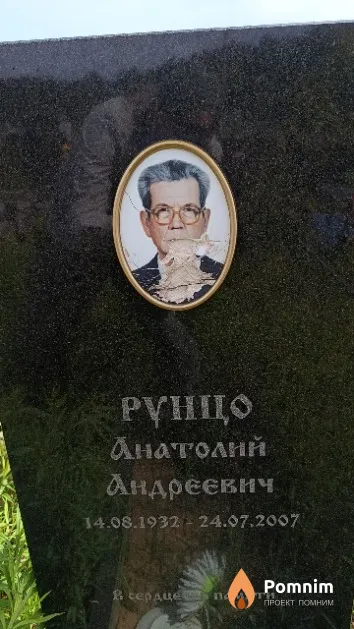 Рунцо Анатолий Андреевич