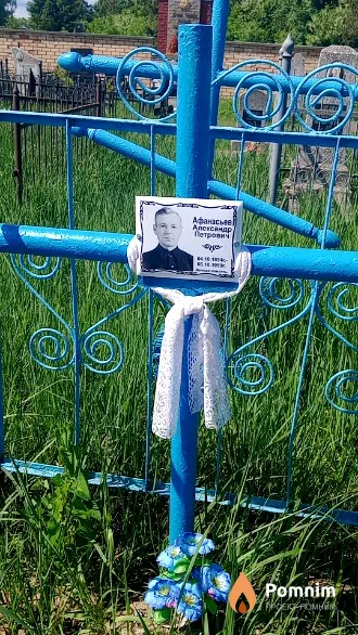 Афанасьев Александр Петрович