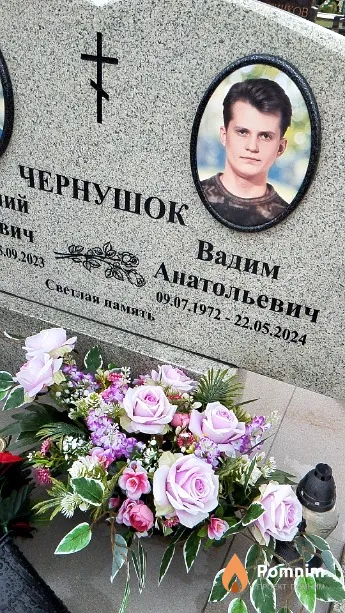 Чернушок Вадим Анатольевич