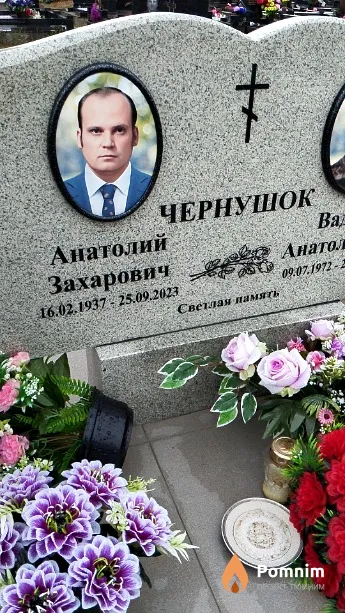 Чернушок Анатолий Захарович