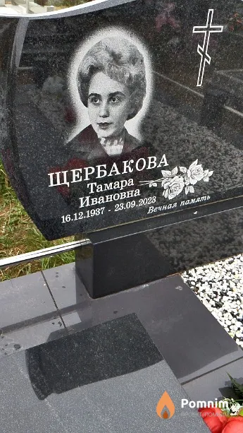 Щербакова Тамара Ивановна