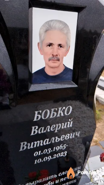 Бобко Валерий Витальевич