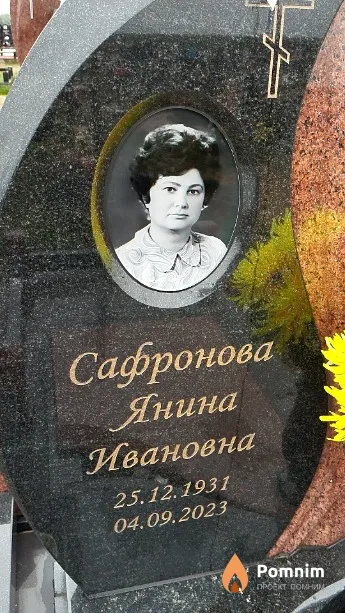 Сафронова Янина Ивановна