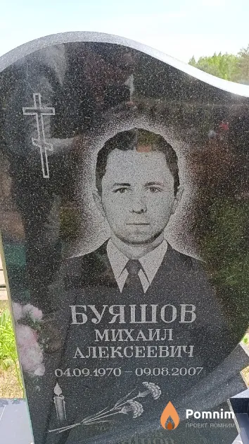 Буяшов Михаил Алексеевич