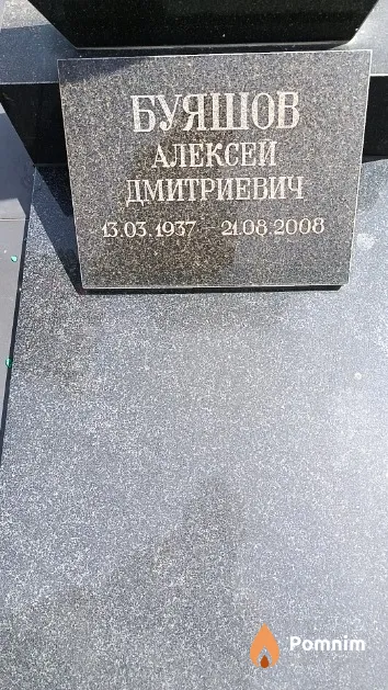Буяшов Алексей Дмитриевич