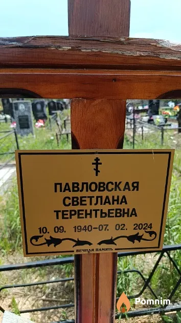Павловская Светлана Терентьевна