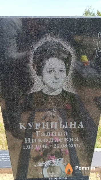 Курицына Галина Николаевна