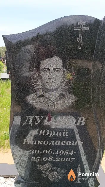 Дуплов Юрий Николаевич