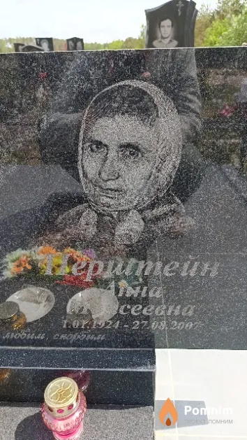 Перштейн Анна Моисеевна