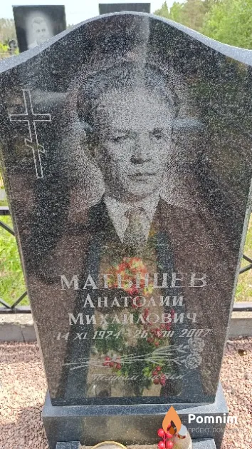 Матышев Анатолий Михайлович