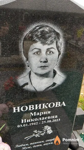 Новикова Мария Николаевна