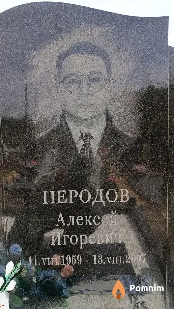 Неродов Алексей Игоревич