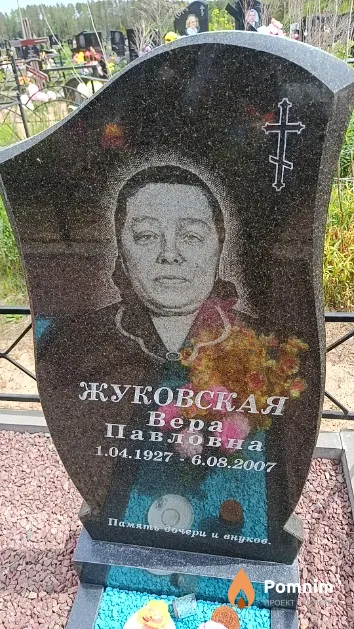 Жуковская Вера Павловна