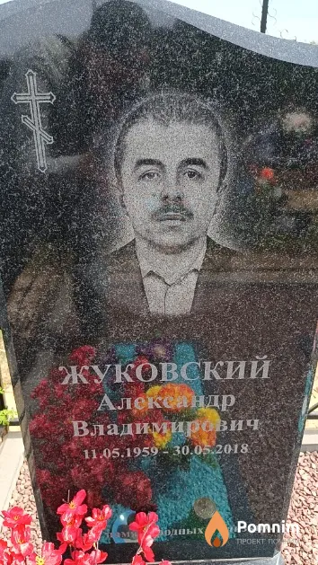 Жуковский Александр Владимирович