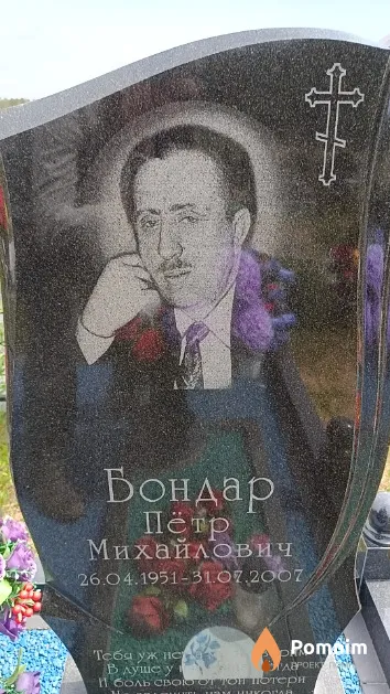 Бондар Пётр Михайлович