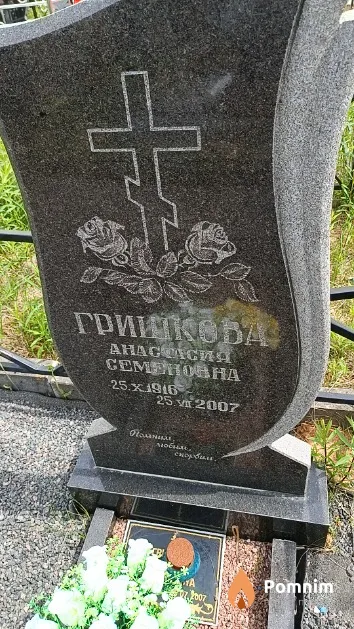 Гришкова Анастасия Семёновна