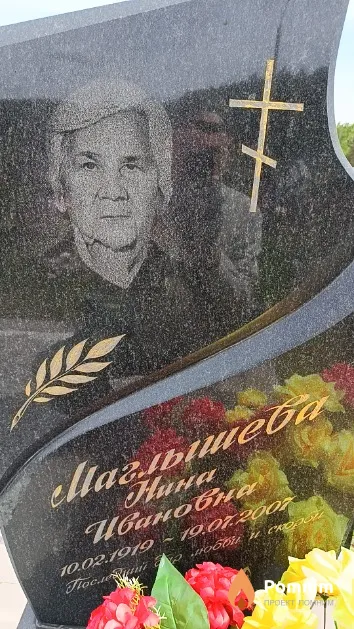 Маглышева Нина Ивановна