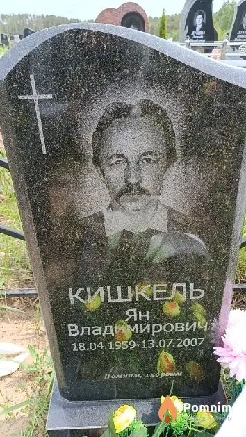 Кишкель Ян Владимирович